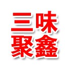 河南三味聚鑫餐饮管理有限公司